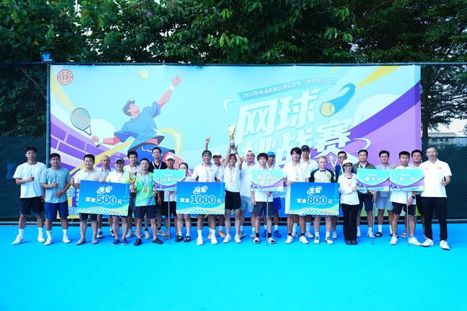 挥拍过“足”瘾，全民动起来！珠海高新区网球挑战赛圆满收官 | 中国区|球友会|股份有限公司