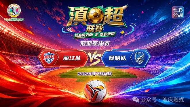 【直播预告】今日20:00！滇超联赛冠亚军决赛（丽江VS昆明），快来锁定直播间→ | 中国区|球友会|股份有限公司