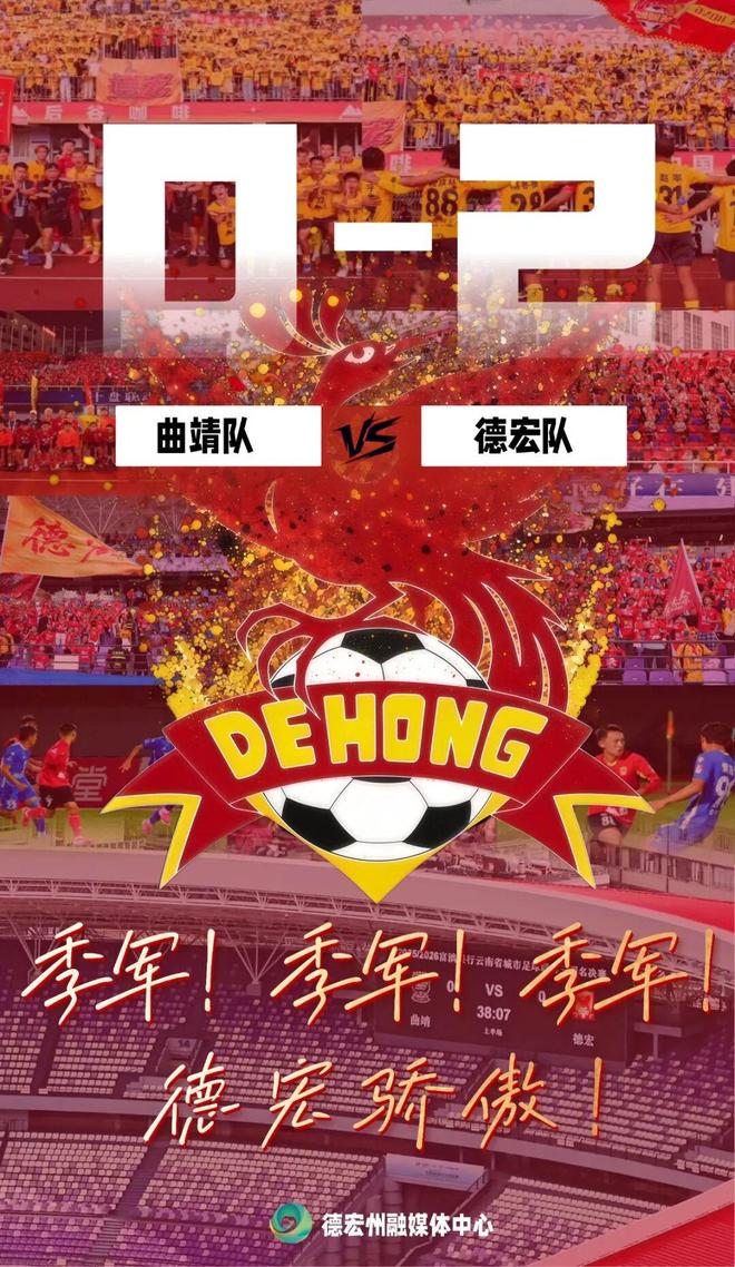 恭喜德宏！2:0战胜曲靖，勇夺滇超联赛季军 | 中国区|球友会|股份有限公司
