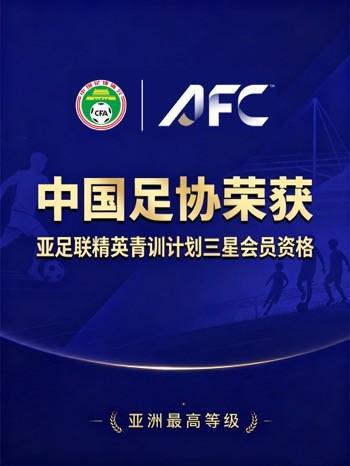 官方：中国足协获评“亚足联精英青训计划三星会员”资格 | 中国区|球友会|股份有限公司