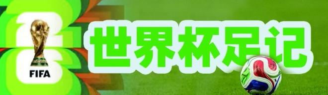 世界杯足记｜往事如风 是非成空 | 中国区|球友会|股份有限公司