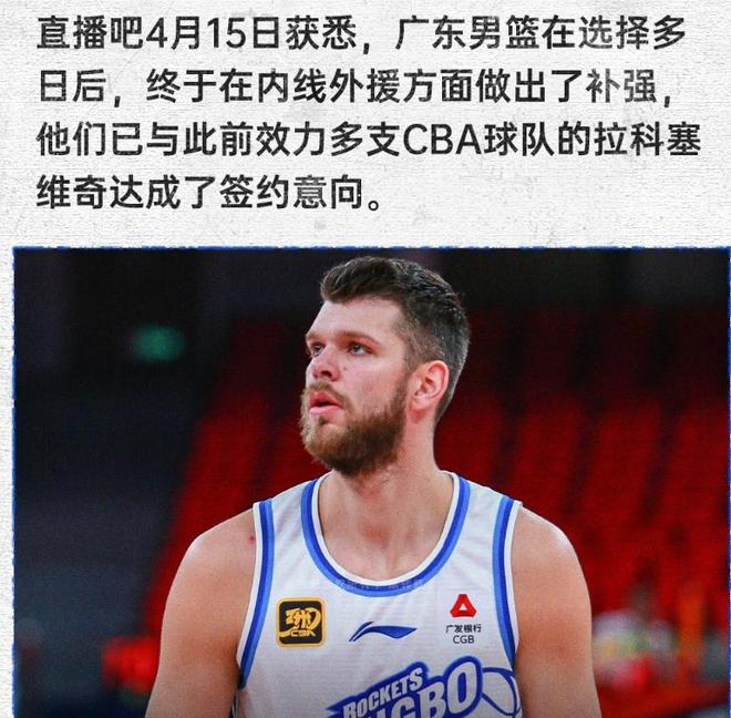 确定了！广东正式签来新大外，粤迷却炸了锅：该裁谁？能抗白边吗 | 中国区|球友会|股份有限公司