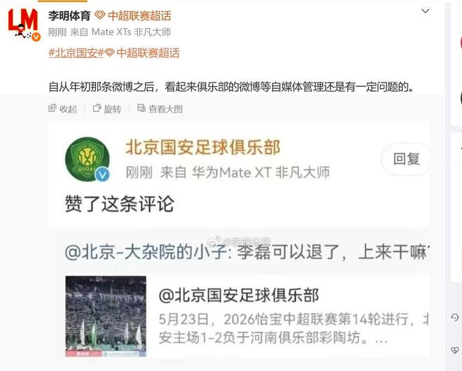 博主：国安官博点赞抨击李磊的评论是误触，俱乐部已向球员解释 | 中国区|球友会|股份有限公司