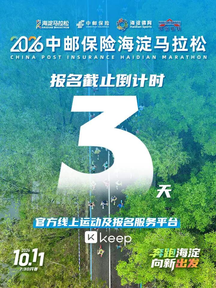 报名仅剩3天！上Keep赢马拉松直通名额 | 中国区|球友会|股份有限公司