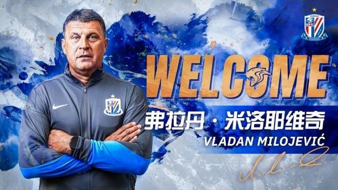 申花官宣新主帅！米洛耶维奇签约2年半，红星大帅曾6次夺冠 | 中国区|球友会|股份有限公司